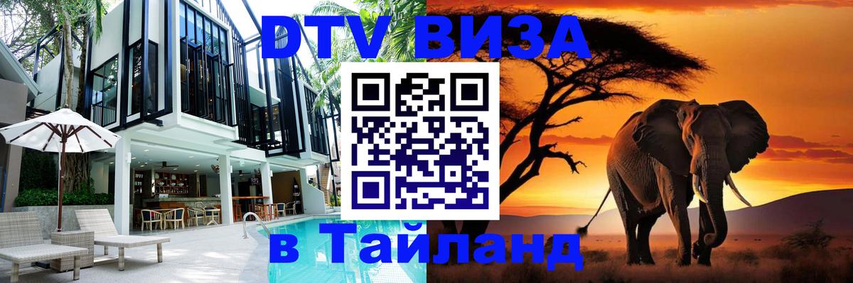 Стоимость и условия DTV визы — оформление в Таиланд под ключ - 