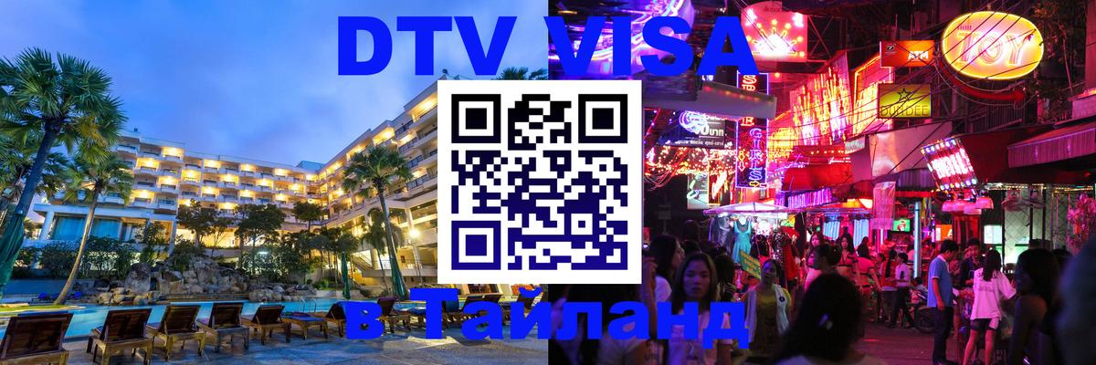 VISA в Тайланд для удалёнщиков 